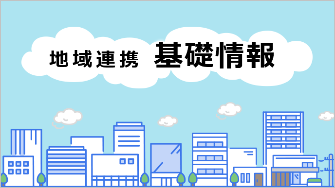 地域連携基礎情報
