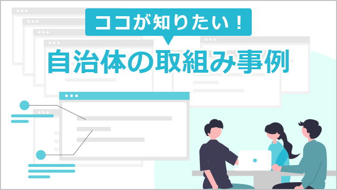ココが知りたい！自治体の取組み事例