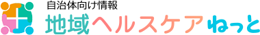自治体向け情報 地域ヘルスケアネット