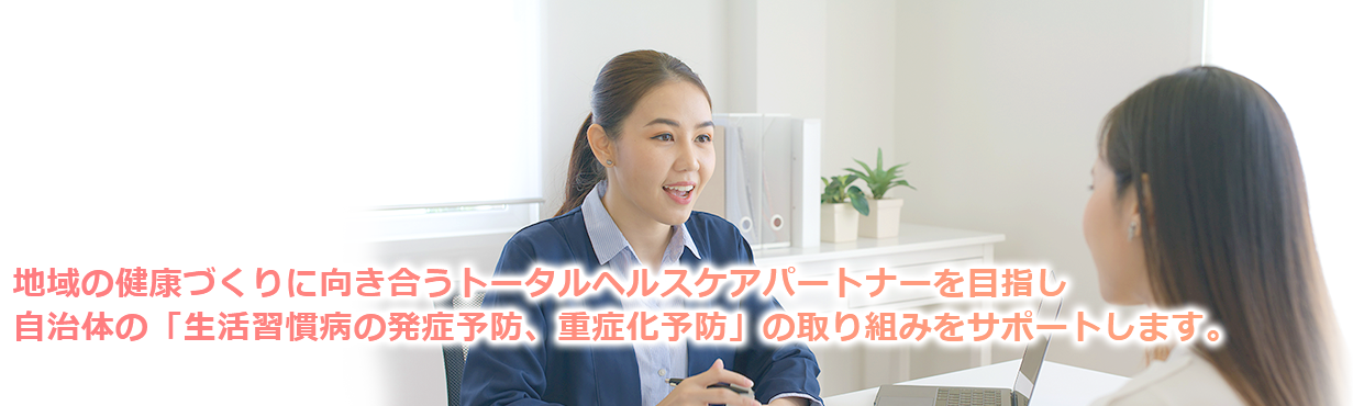 地域ヘルスケアねっと