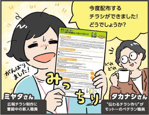 ミヤタさん「コンド配布するチラシが出来ました！どうでしょうか？」