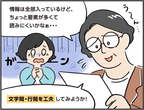 タカナシさん「情報は全部入っているけど、ちょっと要素が多くて読みにくいかなぁ・・。文字間・行間を工夫 してみようか！」