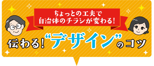 ちょっとの工夫で自治体のチラシが変わる！伝わる！デザインのコツ