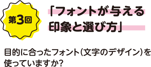 第3回「フォントが与える印象と選び方」目的に合ったフォント（文字のデザイン）を使っていますか？