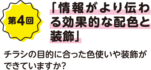 第4回「情報がより伝わる効果的な配色と装飾」チラシの目的に合った色使いや装飾ができていますか？