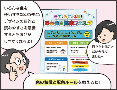 タカナシさん「いろんな色を使いすぎなのかもね　デザインの目的と読みやすさを意識すると色選びがしやすくなるよ！」ミヤタさん「目立たせることだけ考えてました…」タカナシさん「色の特徴と配色ルールを教えるね！」