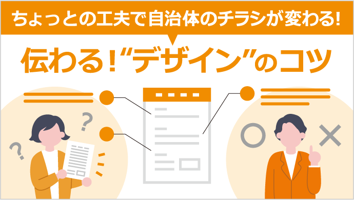 ちょっとの工夫で自治体のチラシが変わる！伝わる！“デザイン”のコツ
