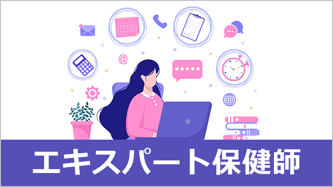 エキスパート保健師