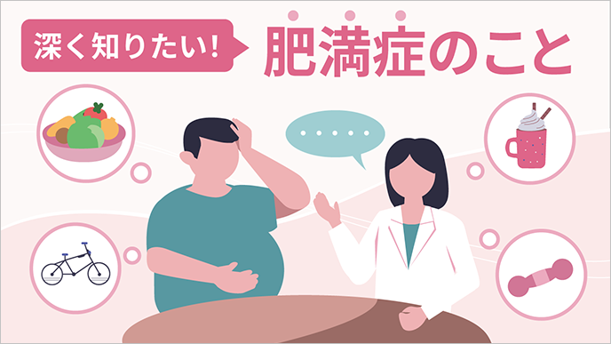 深く知りたい！肥満症のこと