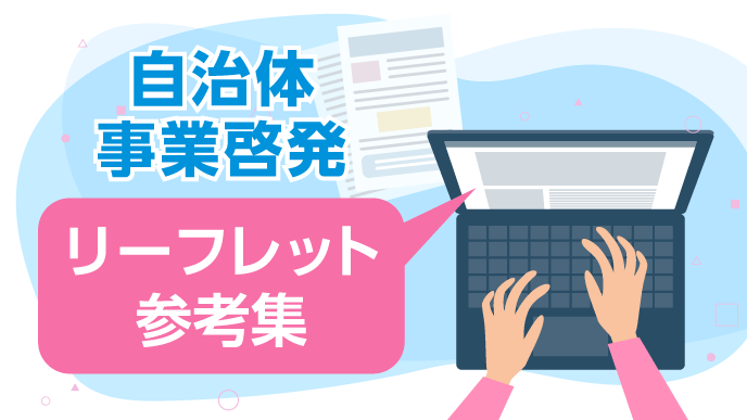 自治体事業啓発リーフレット参考集