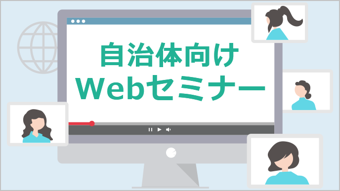 自治体向けWebセミナー 